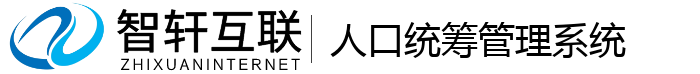 人口统筹管理系统